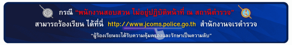 jcoms-กรณีผู้ใดพบเห็น-พนักงานสอบสวน-ไม่อยู่ปฏิบัติหน้าที่-ณ-สถานีตำรวจ