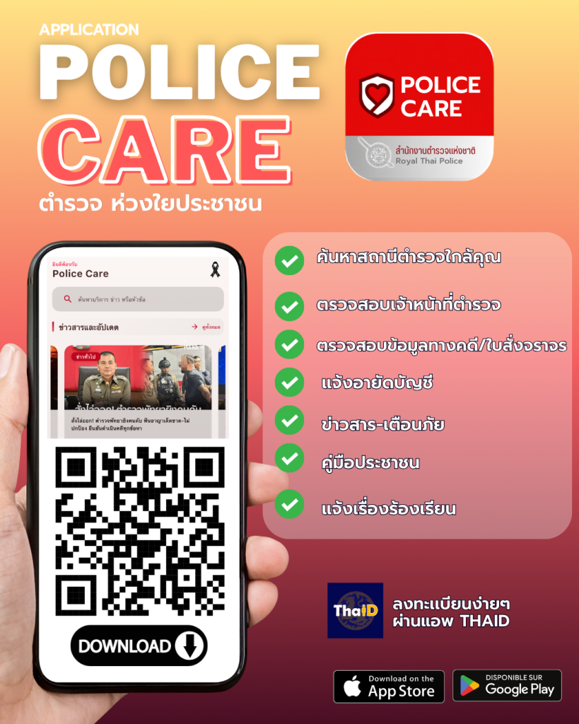 ตัวอย่าง_อินโฟ Police Care